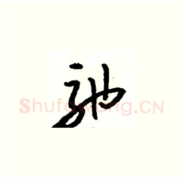 弛硬笔草书写法,摘自骆恒光硬笔书法字帖