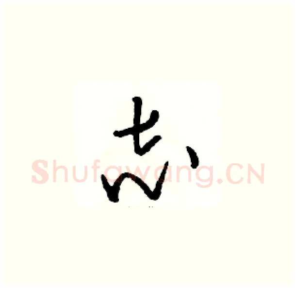 志硬笔草书写法,摘自骆恒光硬笔书法字帖