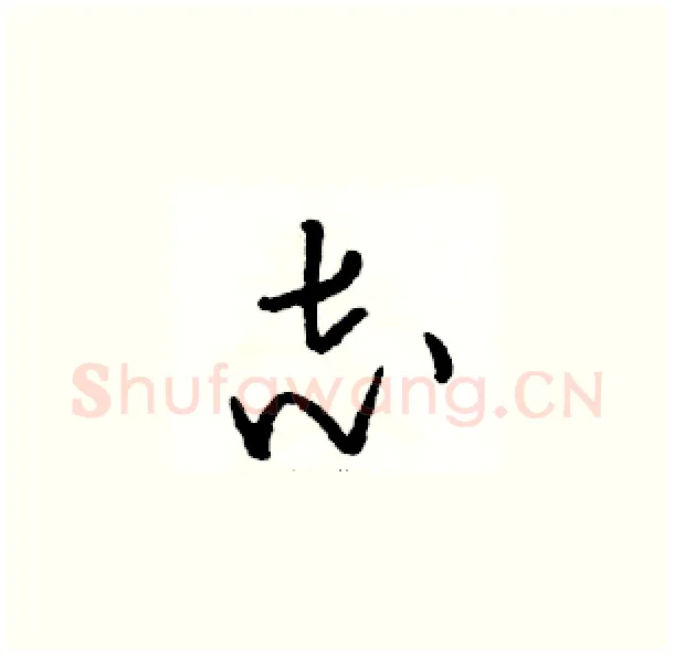 志硬笔草书写法,摘自骆恒光硬笔书法字帖