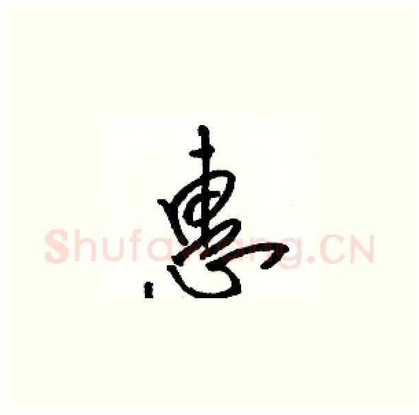 惠硬笔草书写法,摘自骆恒光硬笔书法字帖