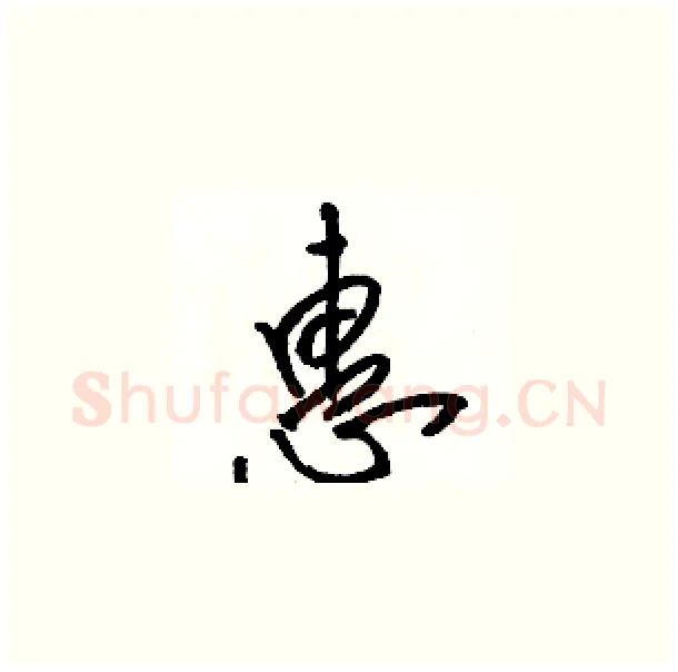 惠硬笔草书写法,摘自骆恒光硬笔书法字帖