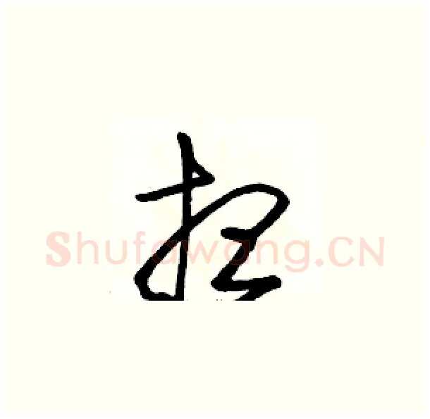 想硬笔草书写法,摘自骆恒光硬笔书法字帖