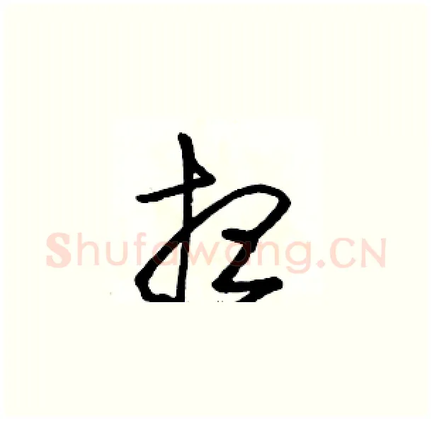 想硬笔草书写法,摘自骆恒光硬笔书法字帖