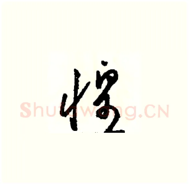 惶硬笔草书写法,摘自骆恒光硬笔书法字帖
