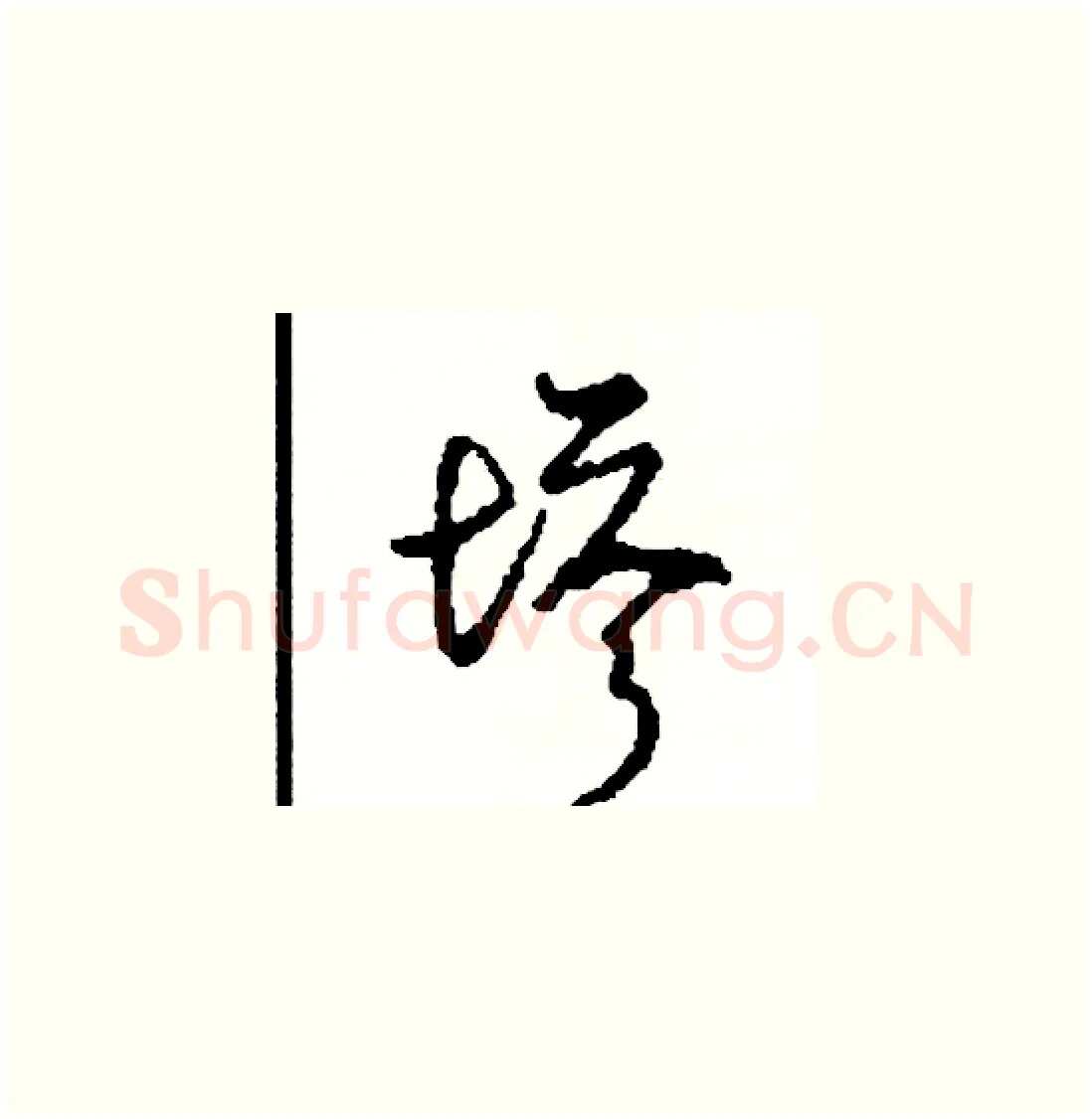 塔硬笔草书写法,摘自司惠国硬笔书法字帖