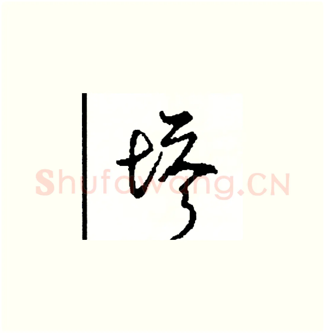 塔硬笔草书写法,摘自司惠国硬笔书法字帖