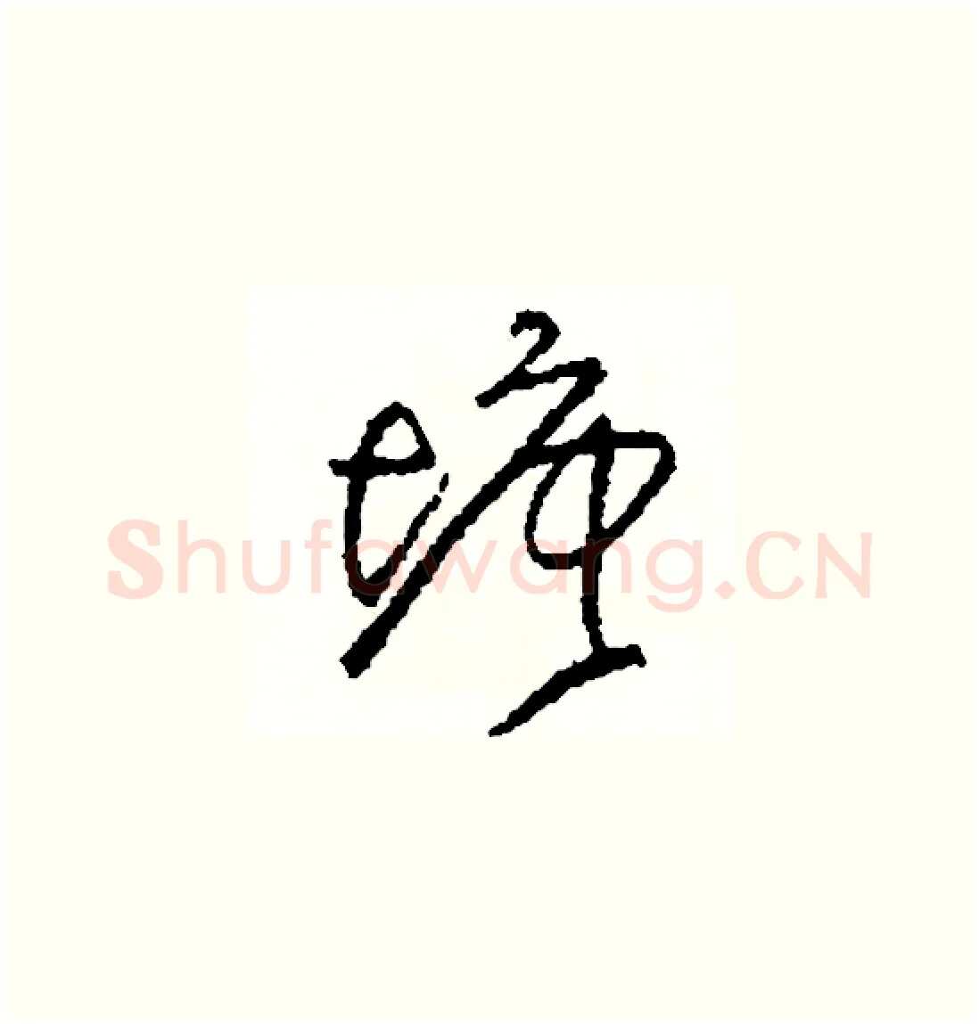 塘硬笔草书写法,摘自司惠国硬笔书法字帖