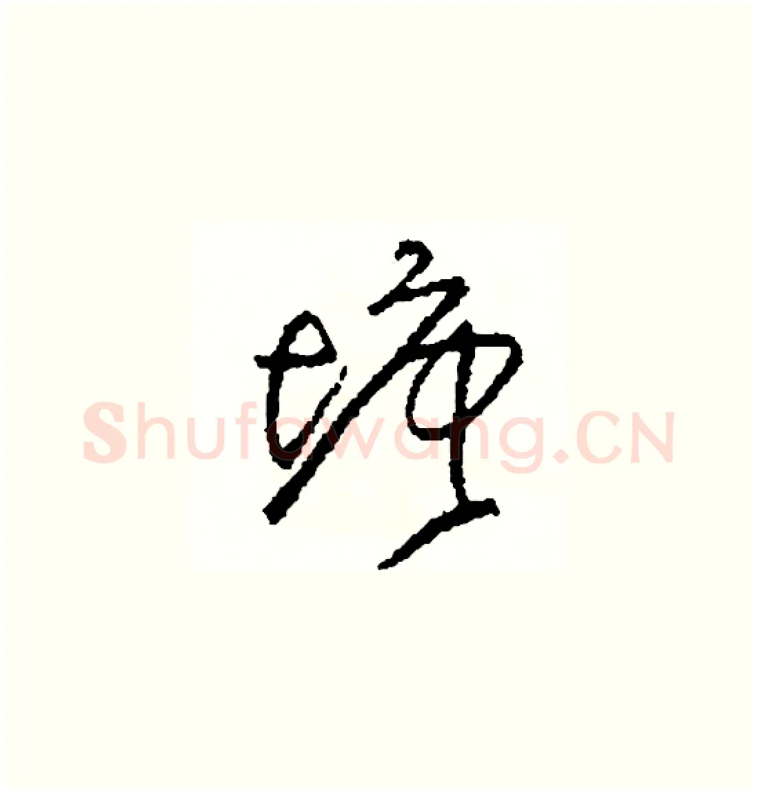 塘硬笔草书写法,摘自司惠国硬笔书法字帖