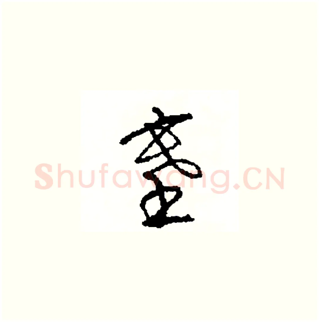 塞硬笔草书写法,摘自司惠国硬笔书法字帖