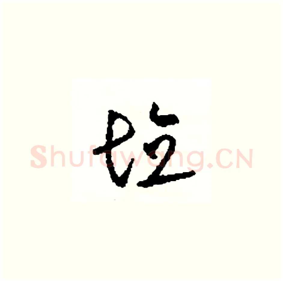 填硬笔草书写法,摘自司惠国硬笔书法字帖