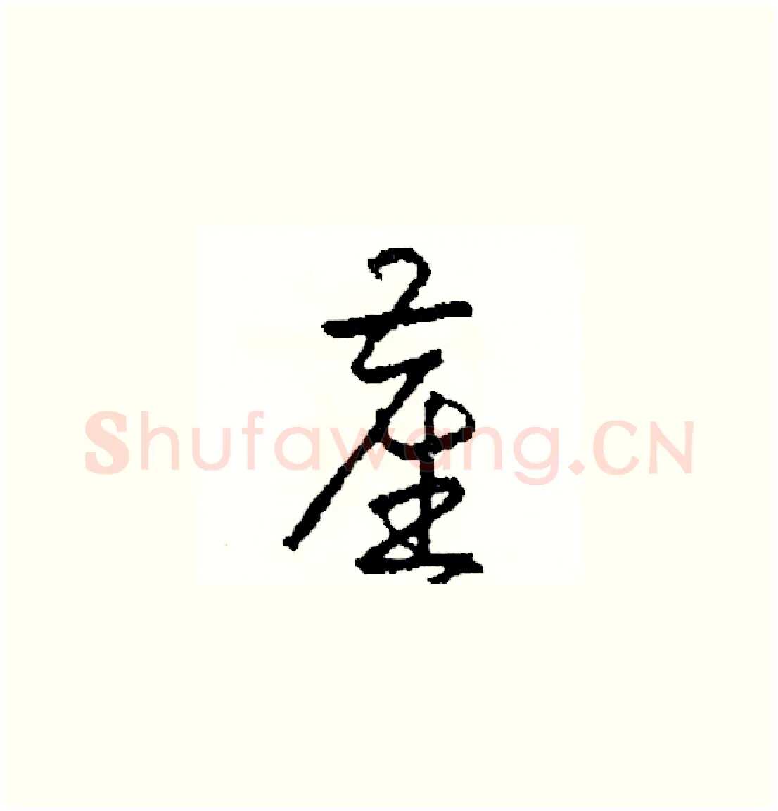 塵硬笔草书写法,摘自司惠国硬笔书法字帖