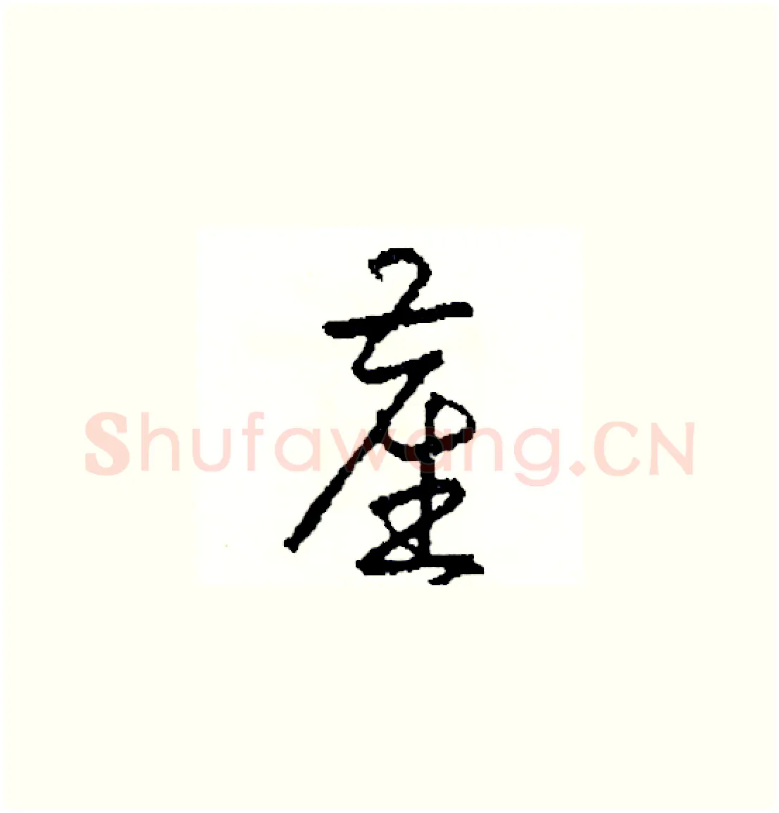塵硬笔草书写法,摘自司惠国硬笔书法字帖