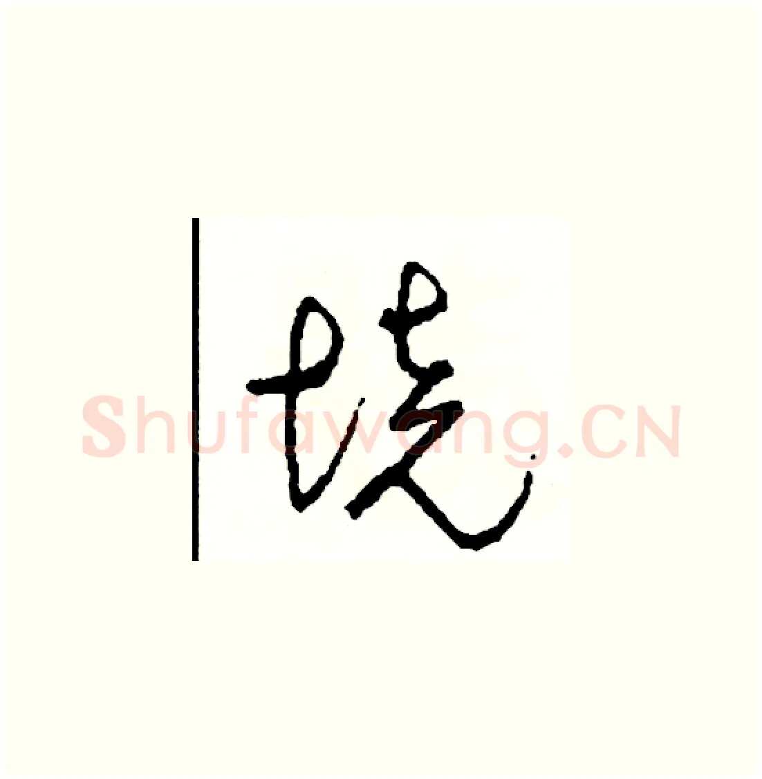 境硬笔草书写法,摘自司惠国硬笔书法字帖