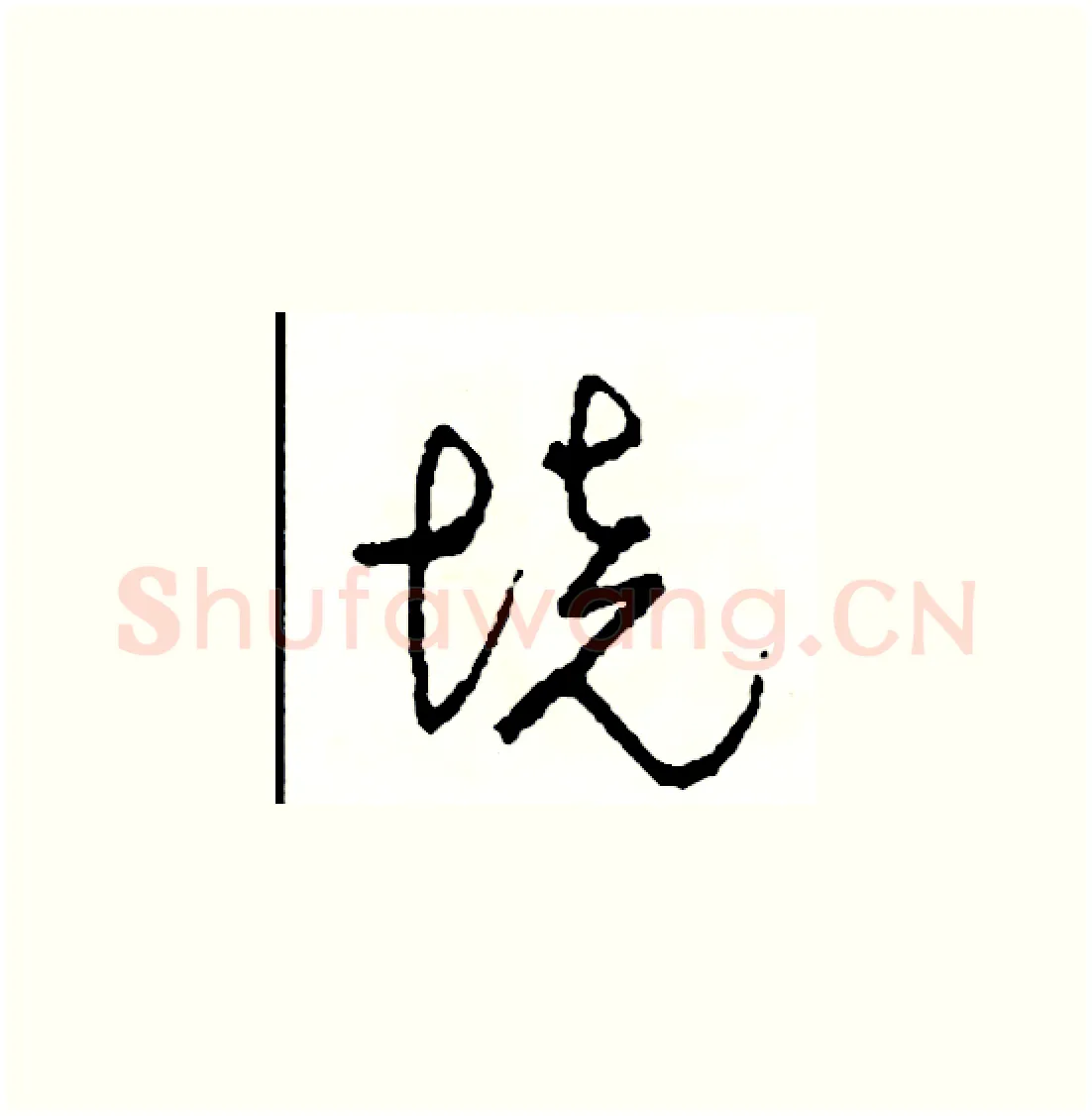 境硬笔草书写法,摘自司惠国硬笔书法字帖