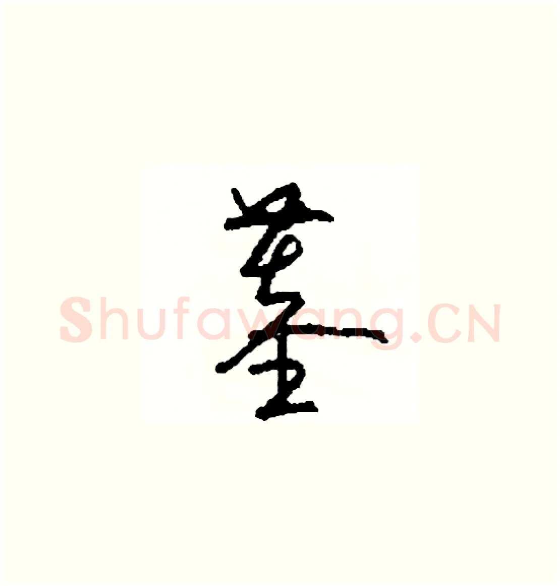 墓硬笔草书写法,摘自司惠国硬笔书法字帖