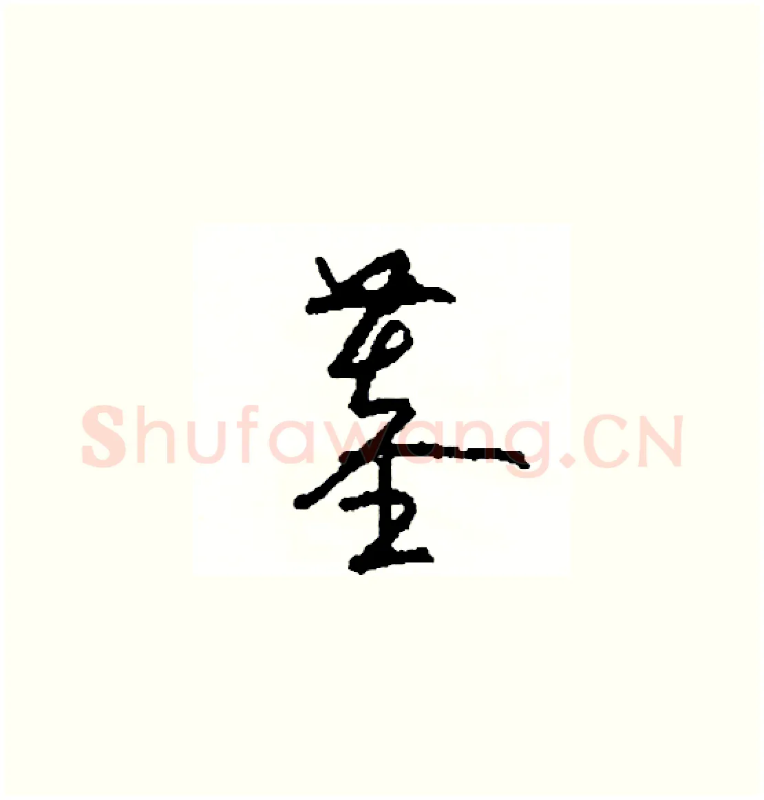 墓硬笔草书写法,摘自司惠国硬笔书法字帖