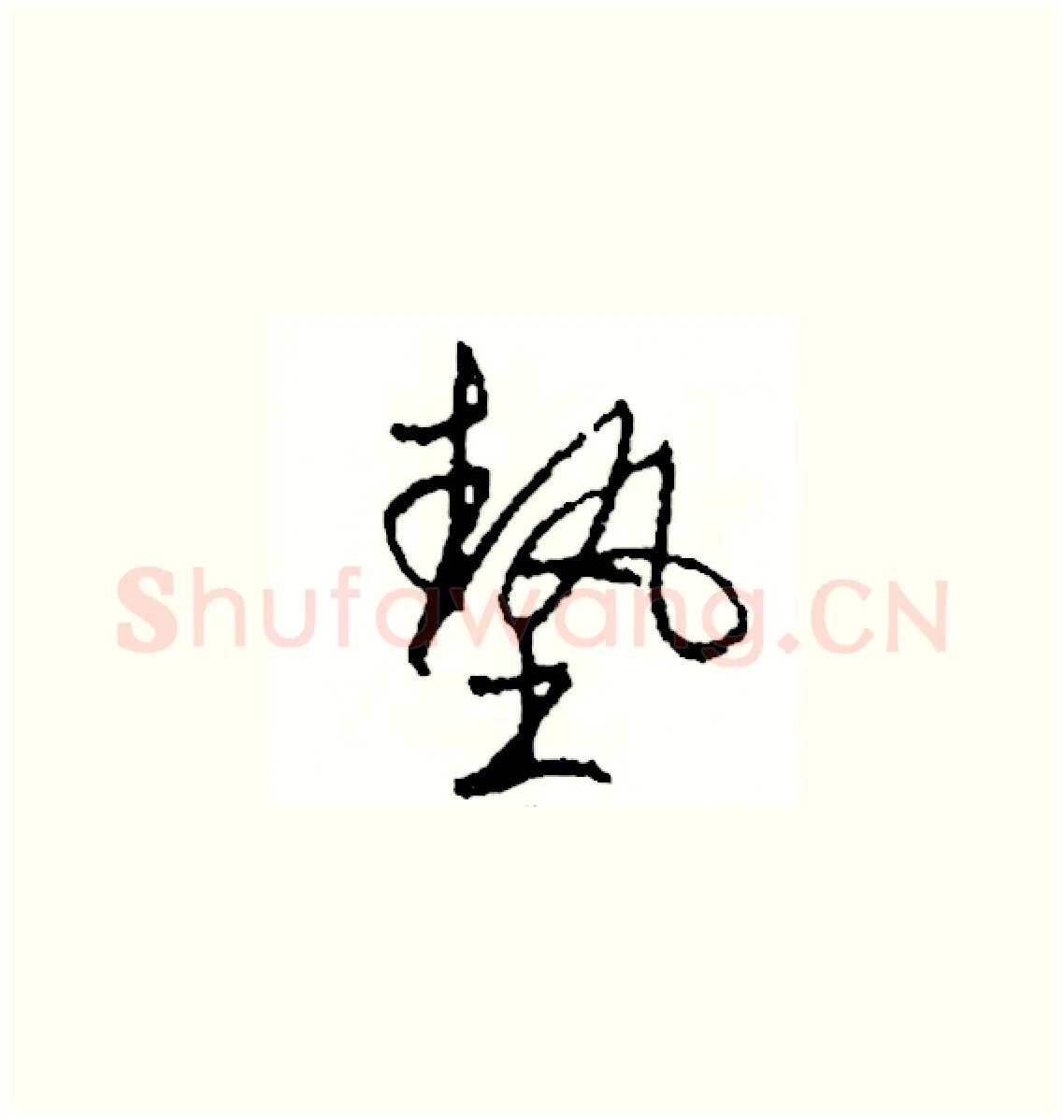 墊硬笔草书写法,摘自司惠国硬笔书法字帖