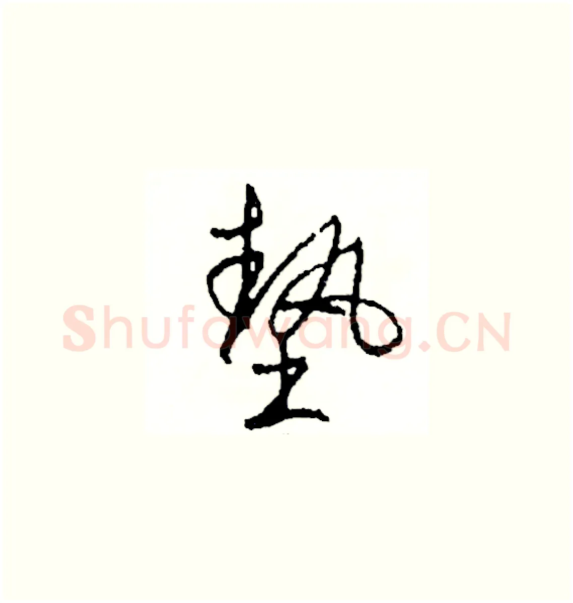 墊硬笔草书写法,摘自司惠国硬笔书法字帖