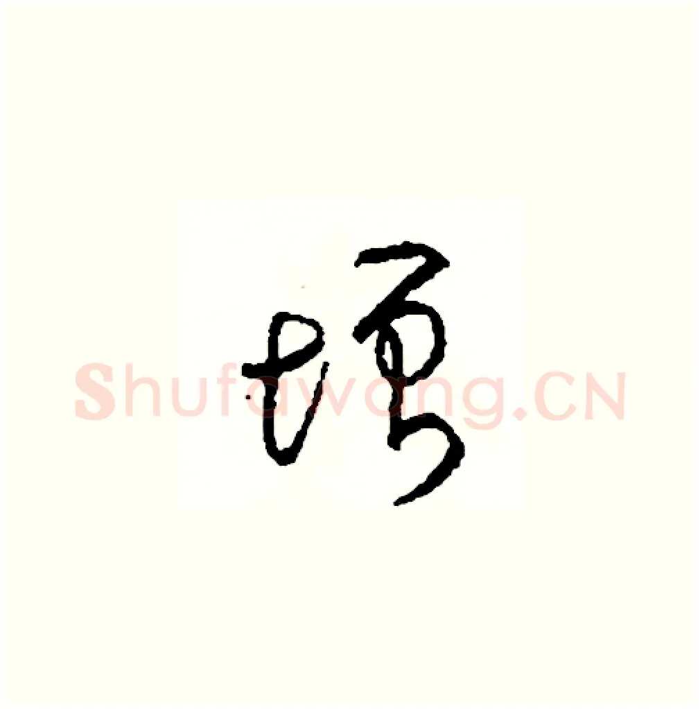增硬笔草书写法,摘自司惠国硬笔书法字帖