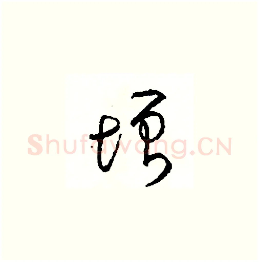 增硬笔草书写法,摘自司惠国硬笔书法字帖
