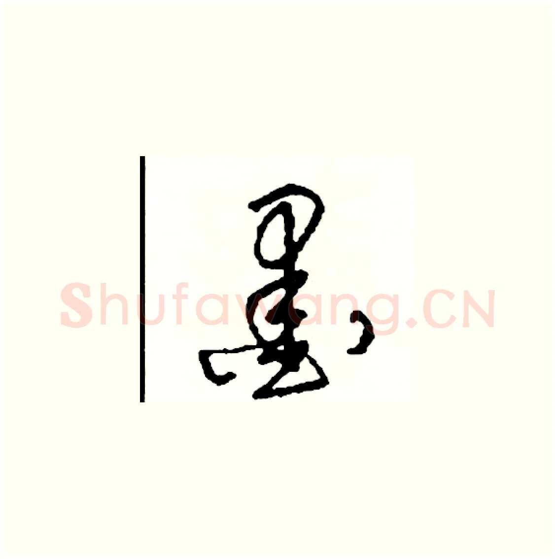 墨硬笔草书写法,摘自司惠国硬笔书法字帖