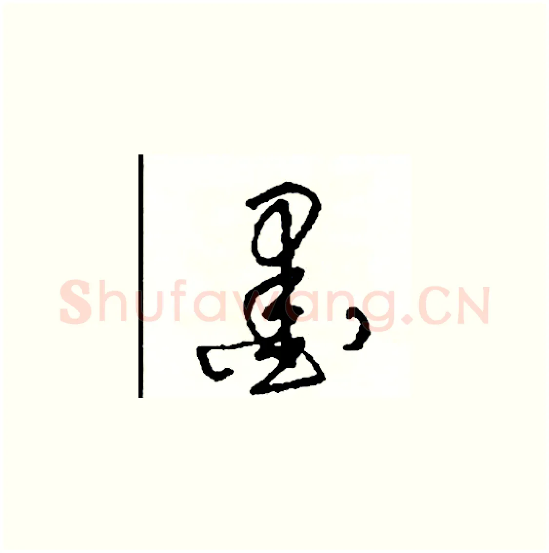 墨硬笔草书写法,摘自司惠国硬笔书法字帖