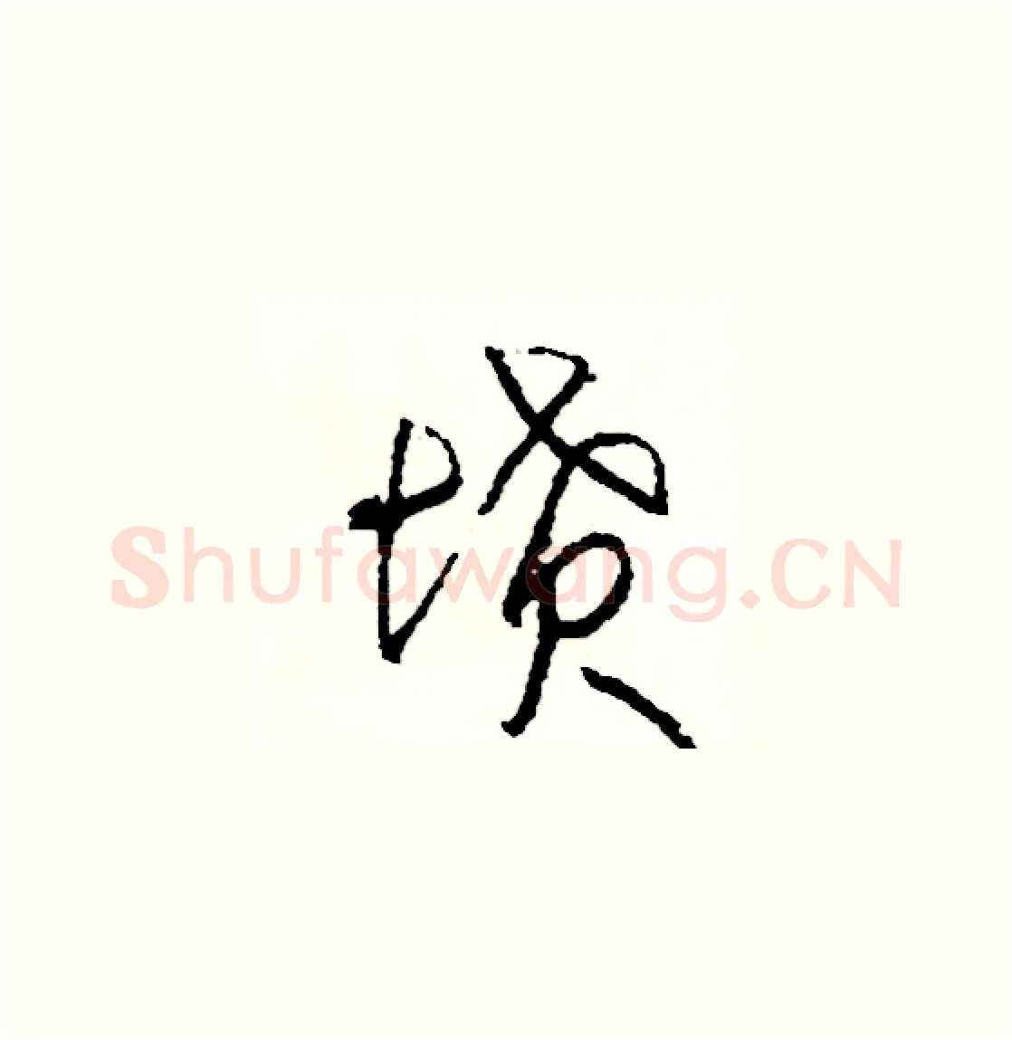 墳硬笔草书写法,摘自司惠国硬笔书法字帖