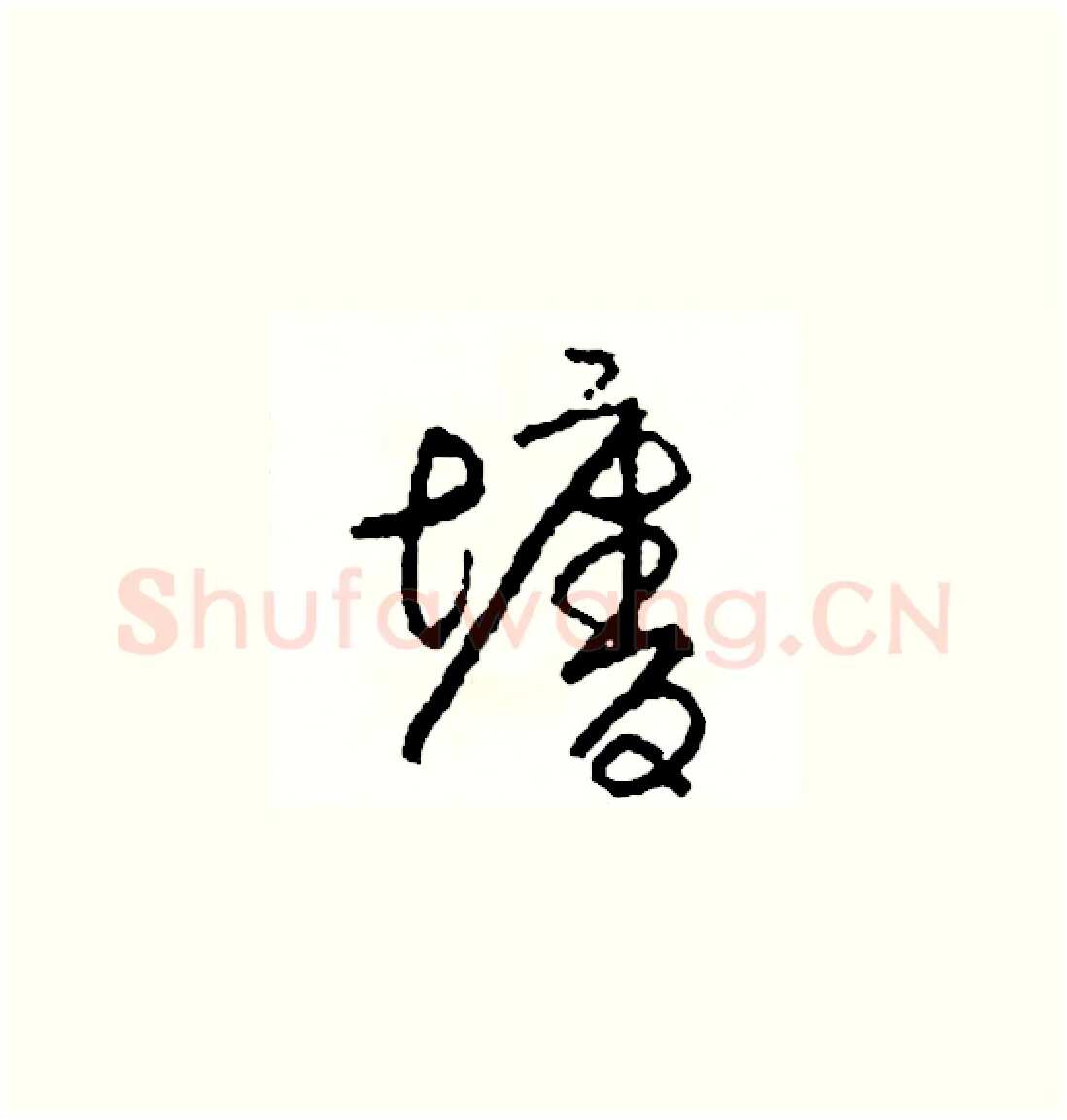 墻硬笔草书写法,摘自司惠国硬笔书法字帖