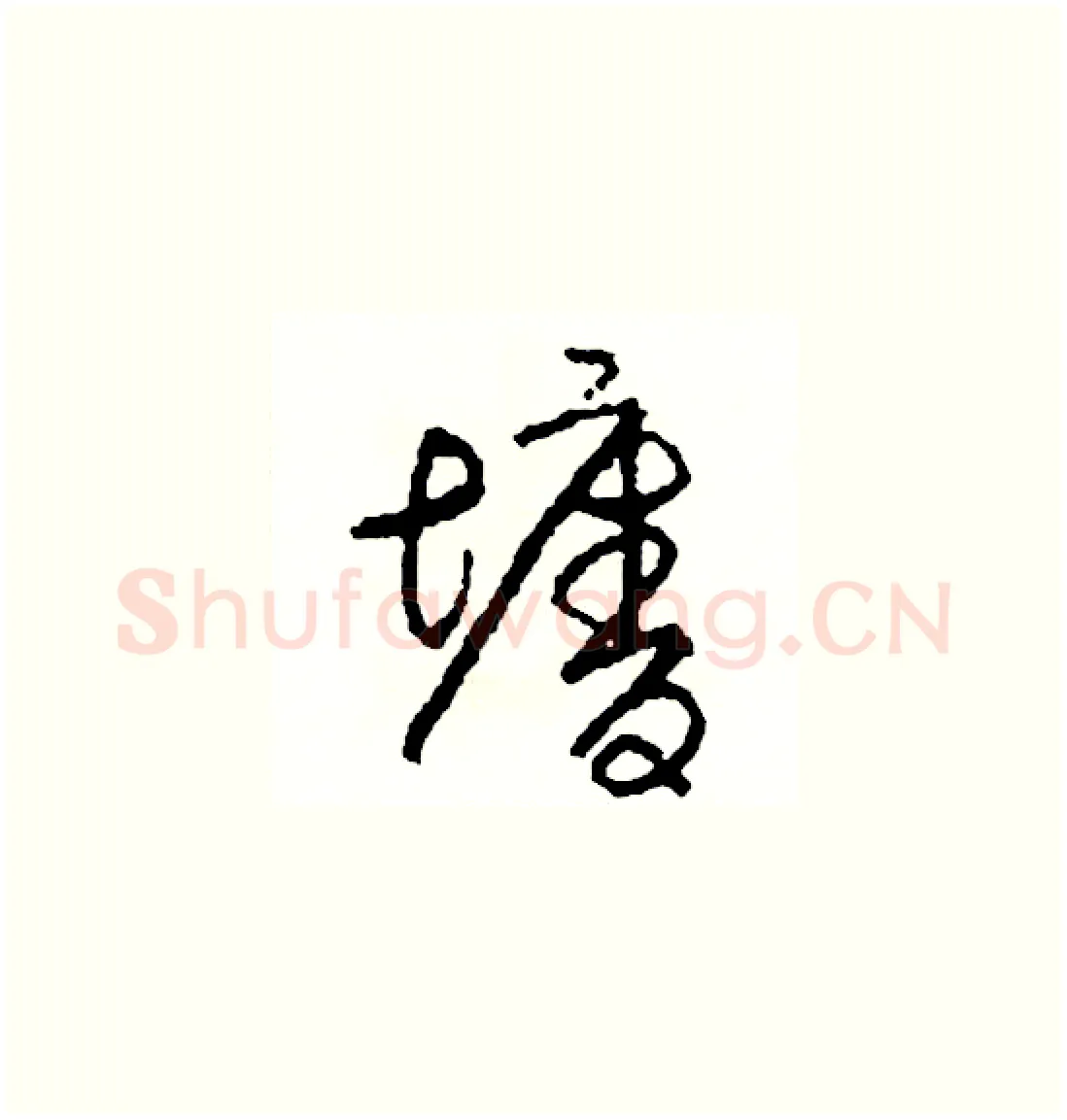 墻硬笔草书写法,摘自司惠国硬笔书法字帖