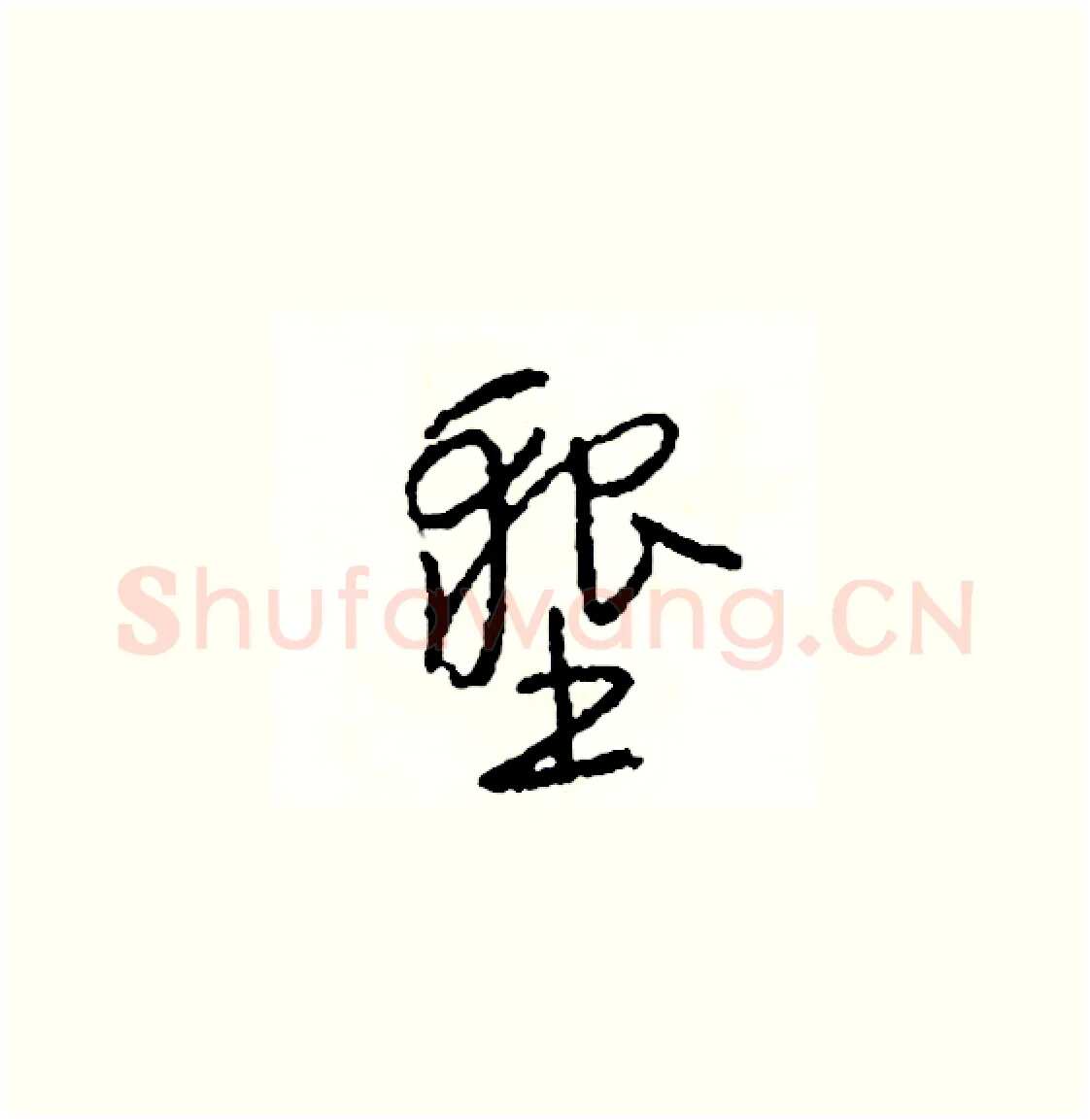 墾硬笔草书写法,摘自司惠国硬笔书法字帖