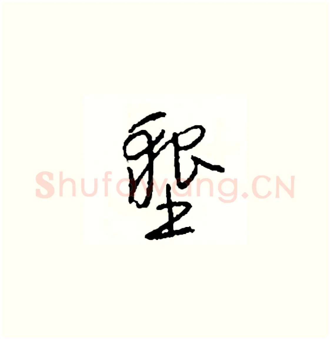 墾硬笔草书写法,摘自司惠国硬笔书法字帖