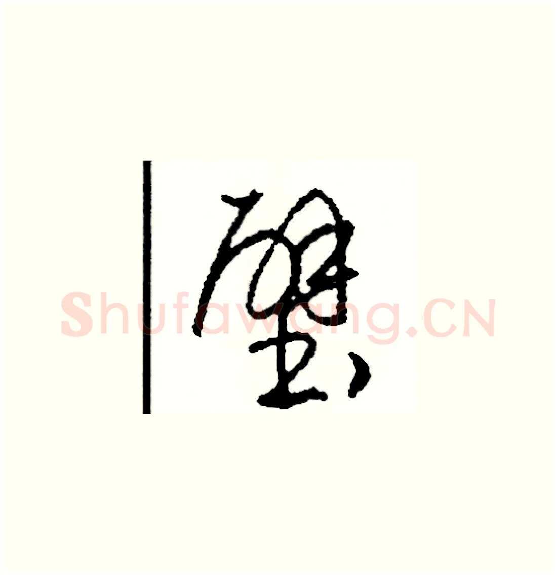壁硬笔草书写法,摘自司惠国硬笔书法字帖