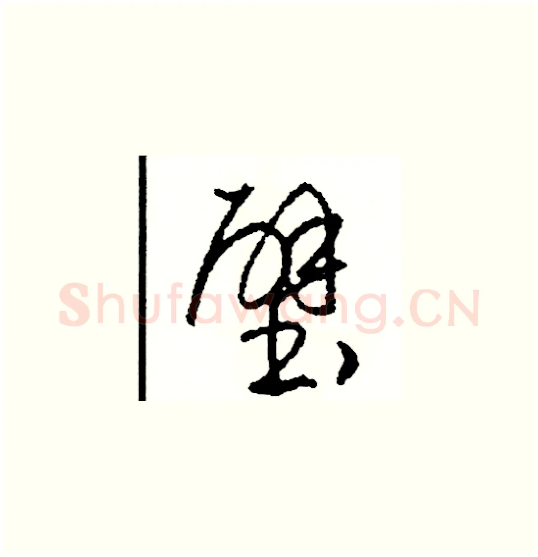 壁硬笔草书写法,摘自司惠国硬笔书法字帖