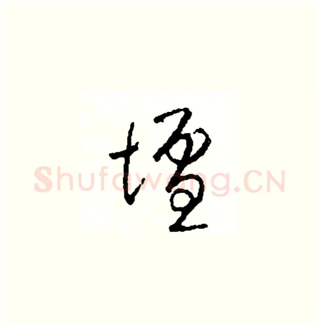 壇硬笔草书写法,摘自司惠国硬笔书法字帖