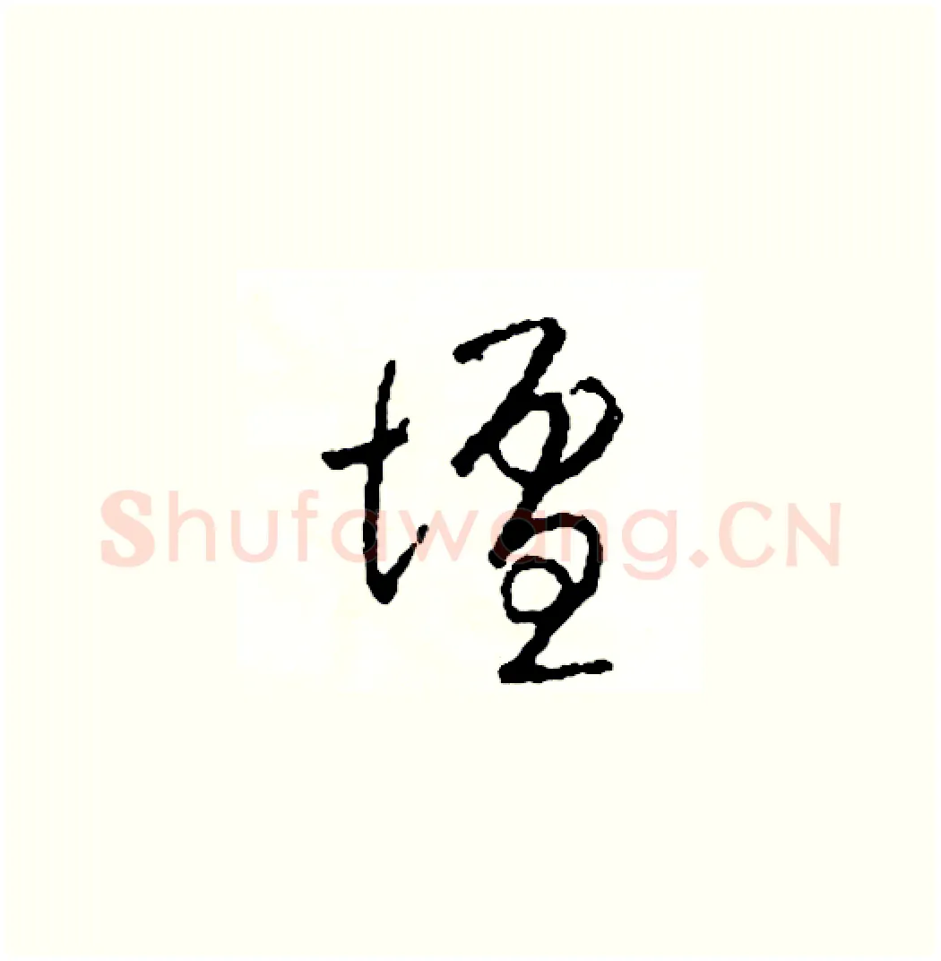 壇硬笔草书写法,摘自司惠国硬笔书法字帖