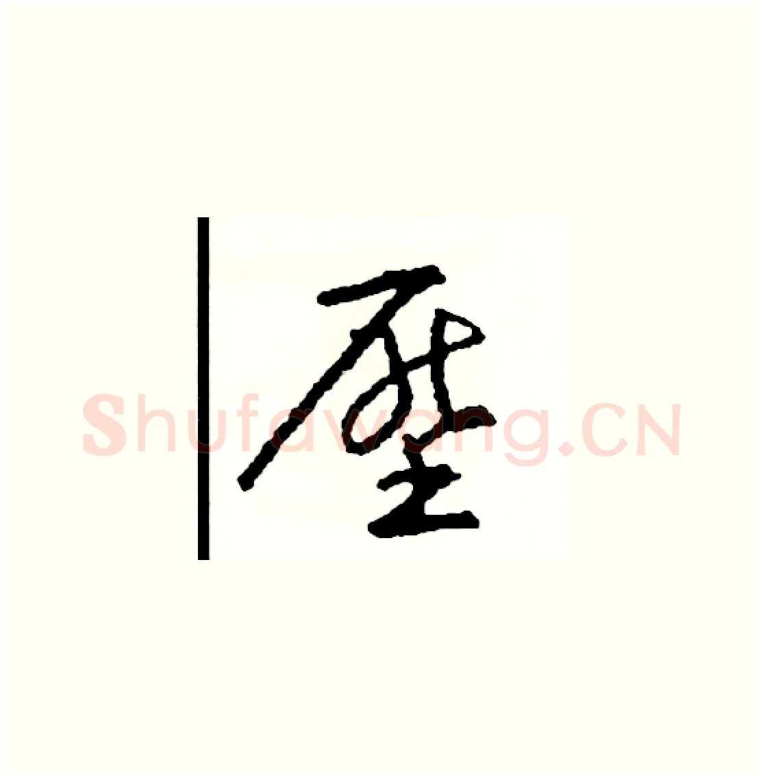 壓硬笔草书写法,摘自司惠国硬笔书法字帖