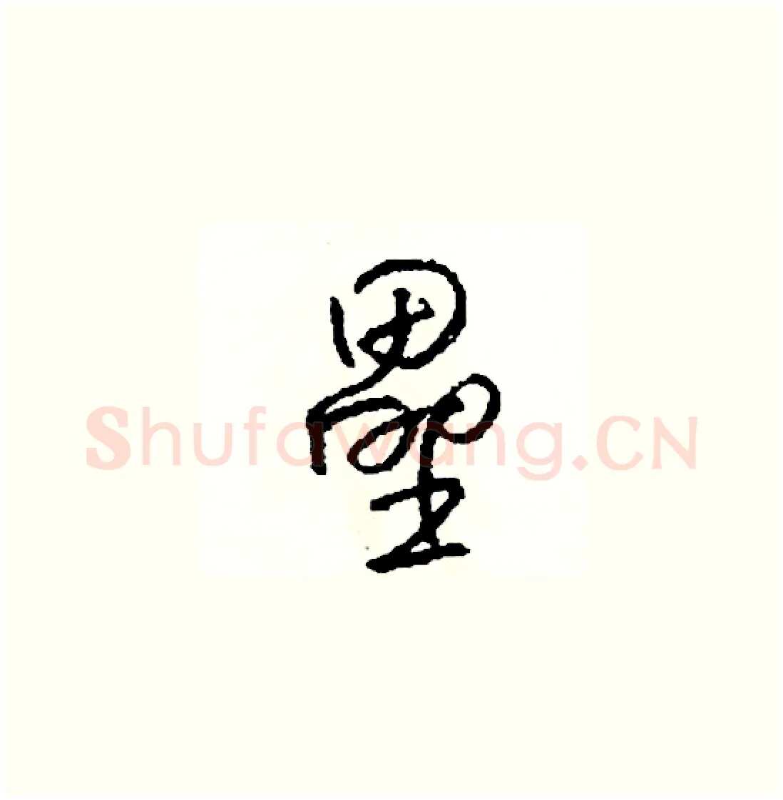 壘硬笔草书写法,摘自司惠国硬笔书法字帖