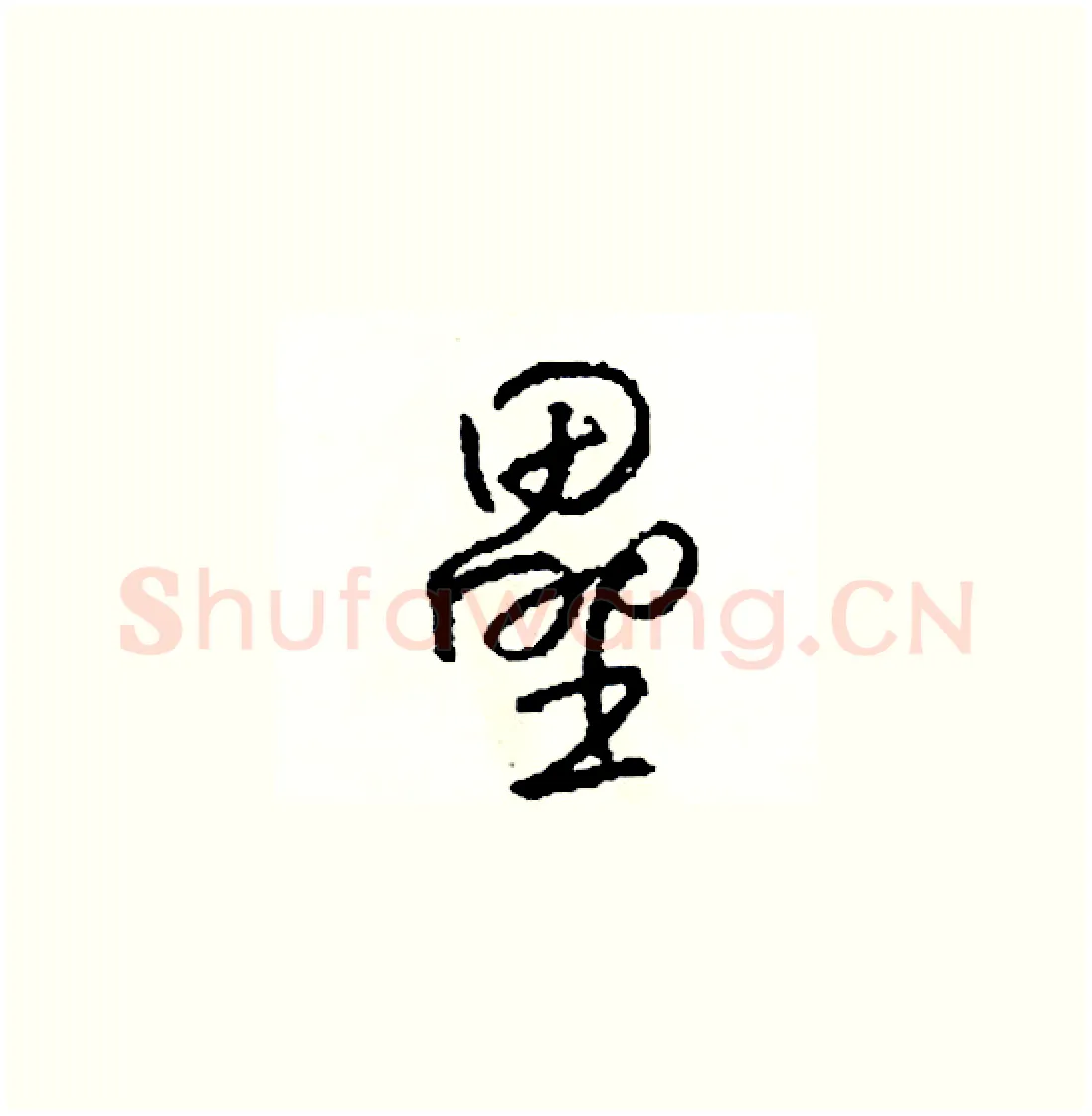 壘硬笔草书写法,摘自司惠国硬笔书法字帖