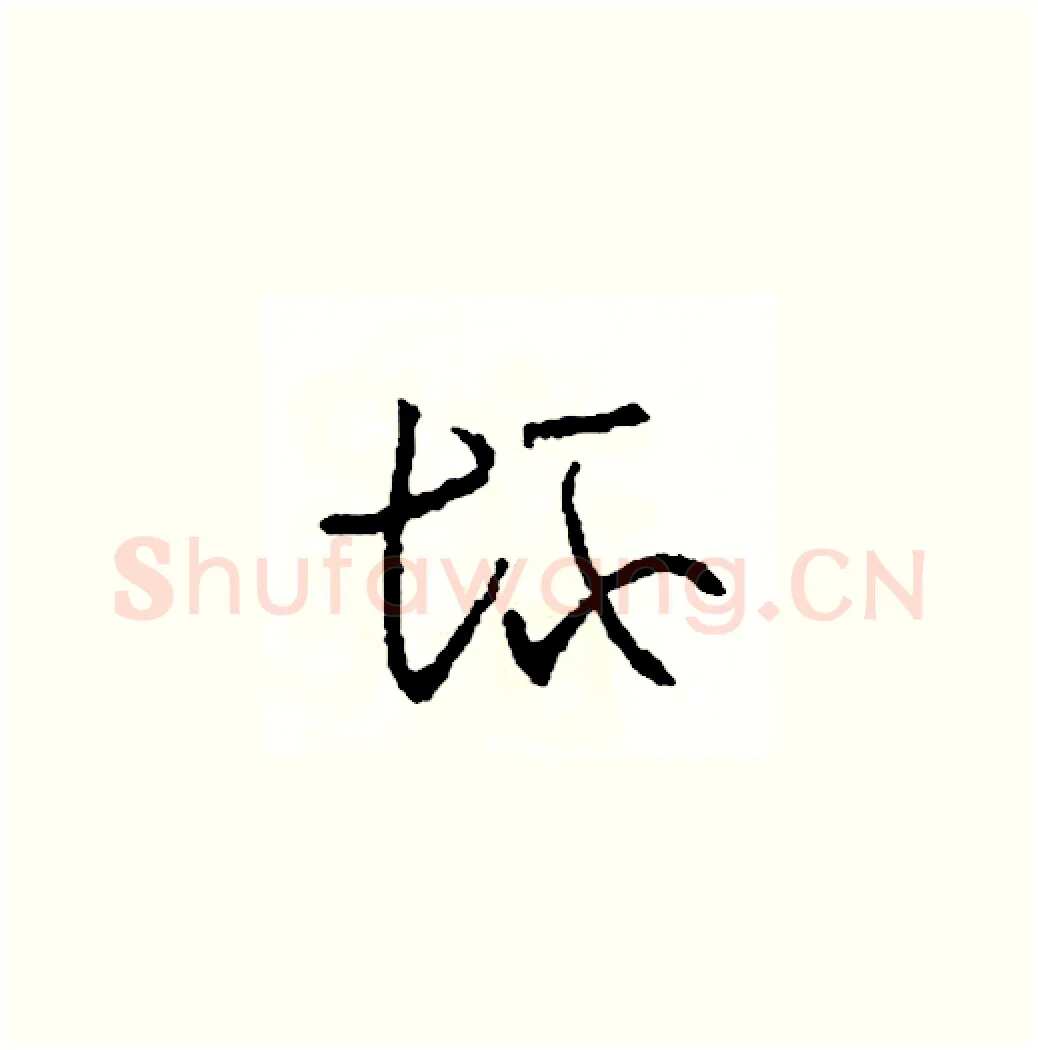壞硬笔草书写法,摘自司惠国硬笔书法字帖