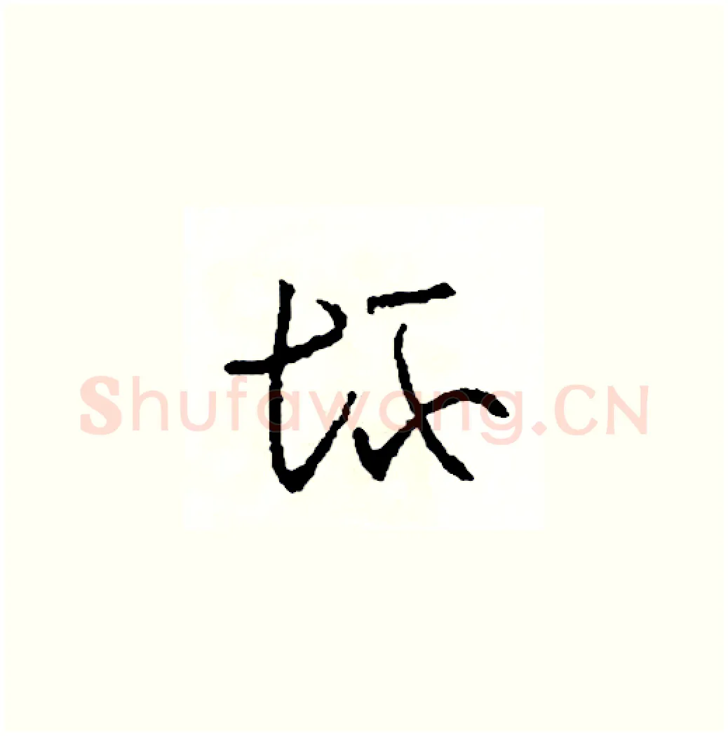 壞硬笔草书写法,摘自司惠国硬笔书法字帖