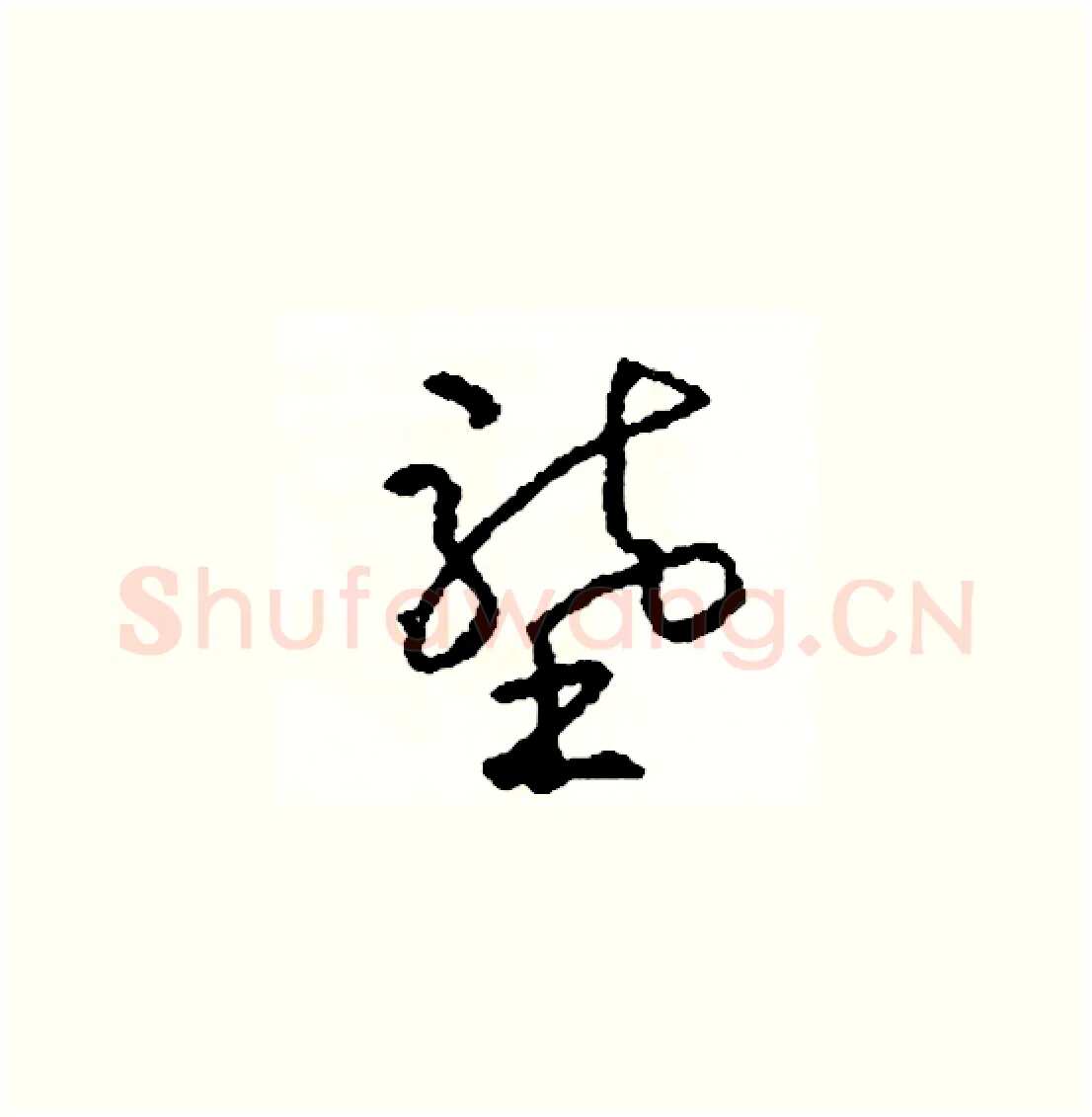 壟硬笔草书写法,摘自司惠国硬笔书法字帖