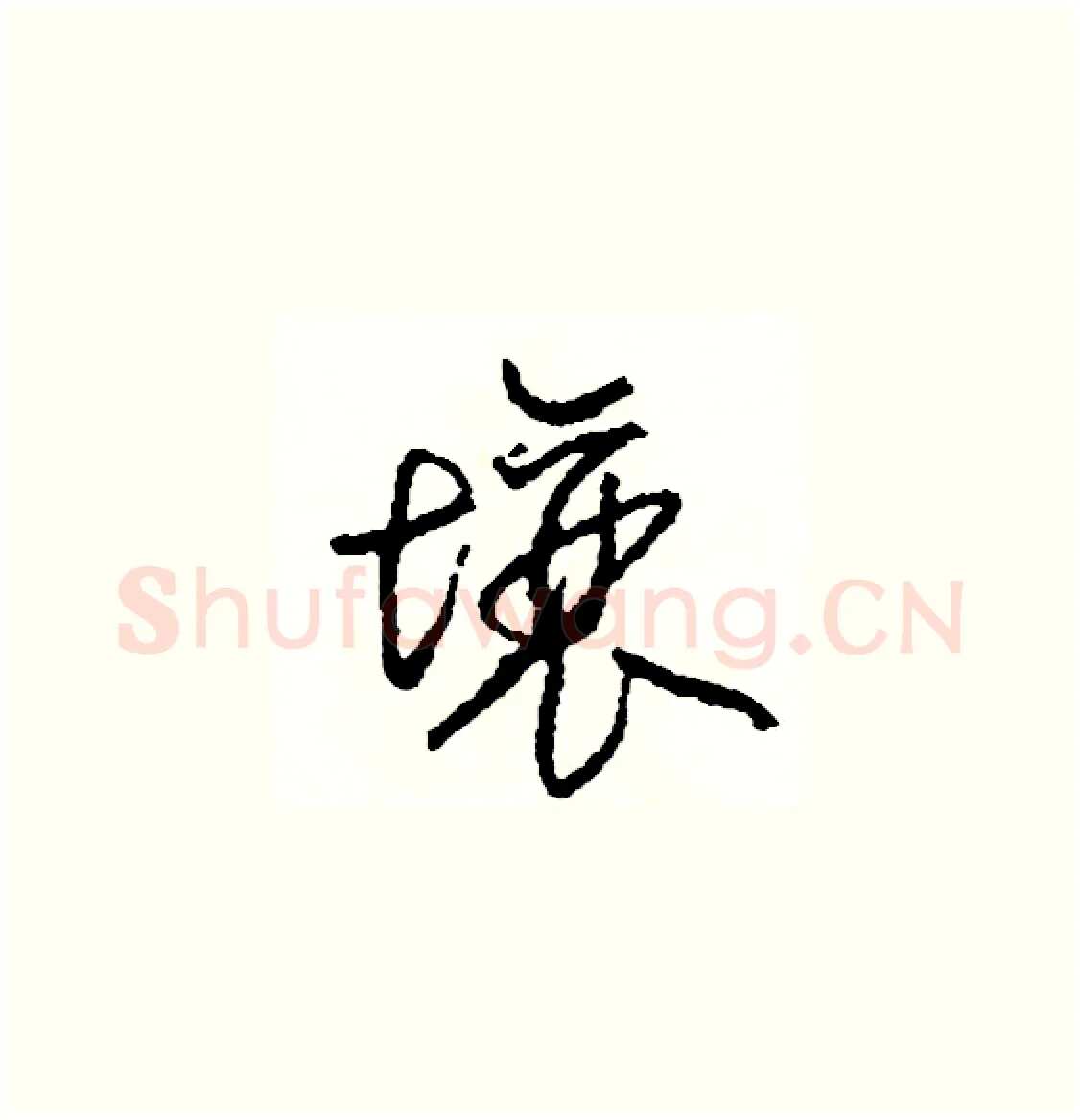 壤硬笔草书写法,摘自司惠国硬笔书法字帖