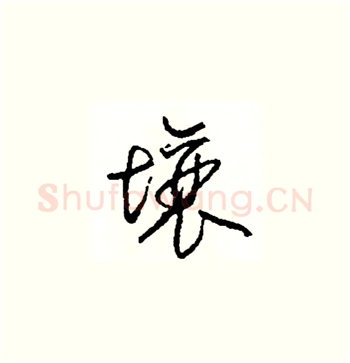 壤硬笔草书写法,摘自司惠国硬笔书法字帖