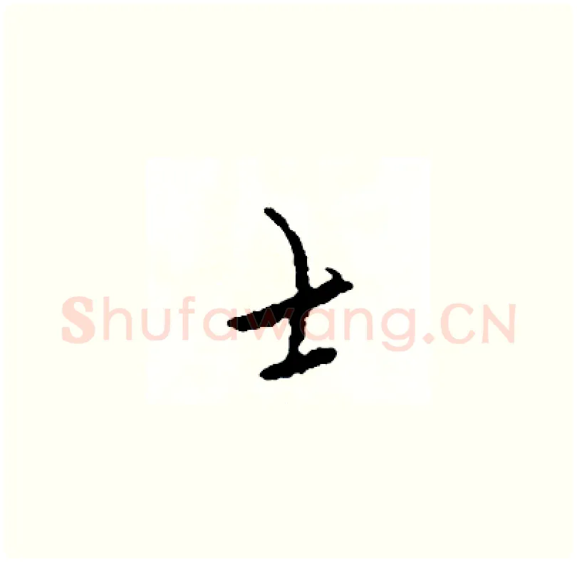士硬笔草书写法,摘自司惠国硬笔书法字帖