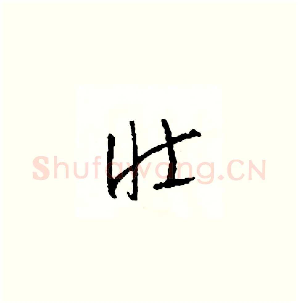 壯硬笔草书写法,摘自司惠国硬笔书法字帖