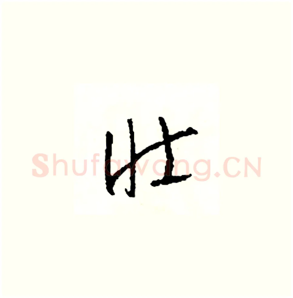 壯硬笔草书写法,摘自司惠国硬笔书法字帖
