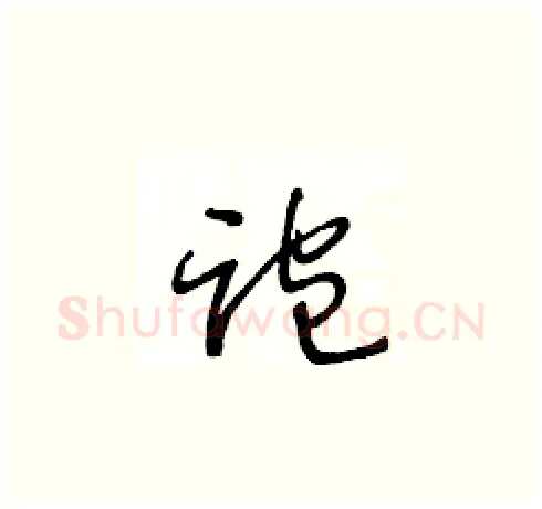 跑硬笔草书写法,摘自王冬龄硬笔书法字帖