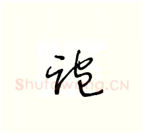 跑硬笔草书写法,摘自王冬龄硬笔书法字帖