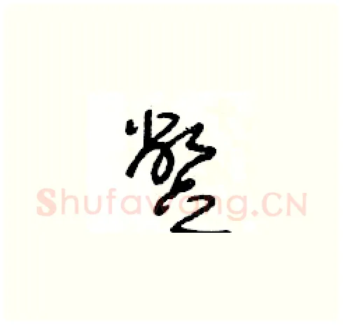 蹩硬笔草书写法,摘自王冬龄硬笔书法字帖