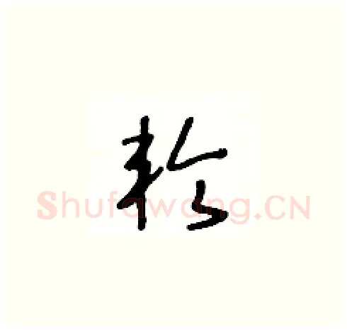 轮硬笔草书写法,摘自王冬龄硬笔书法字帖